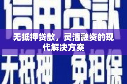 鸡泽无抵押贷款，灵活融资的现代解决方案