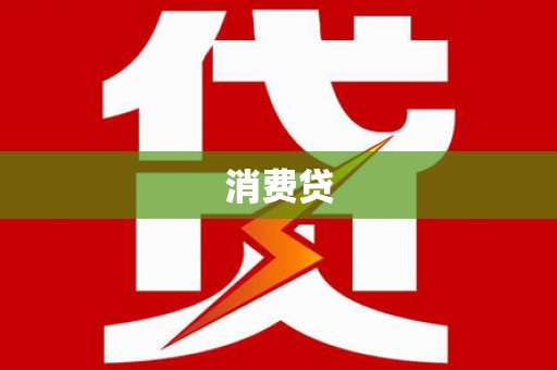 鸡泽消费贷