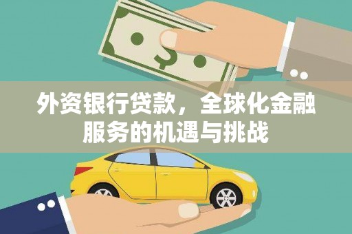 鸡泽外资银行贷款，全球化金融服务的机遇与挑战