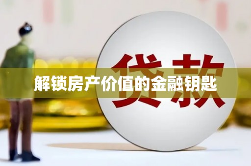 鸡泽解锁房产价值的金融钥匙