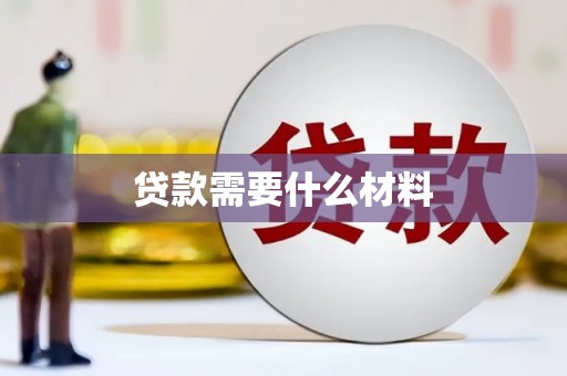 鸡泽贷款需要什么材料