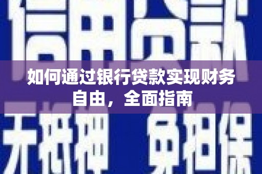 鸡泽如何通过银行贷款实现财务自由，全面指南
