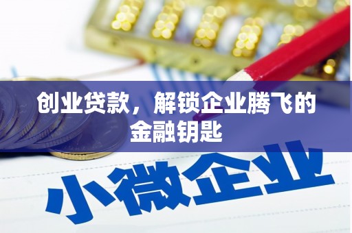 鸡泽创业贷款，解锁企业腾飞的金融钥匙
