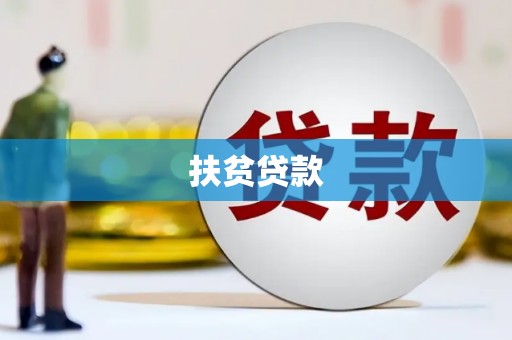 鸡泽扶贫贷款