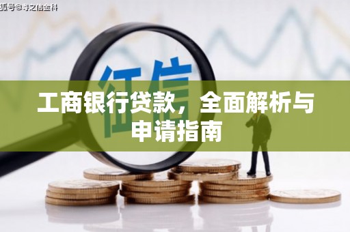 鸡泽工商银行贷款，全面解析与申请指南