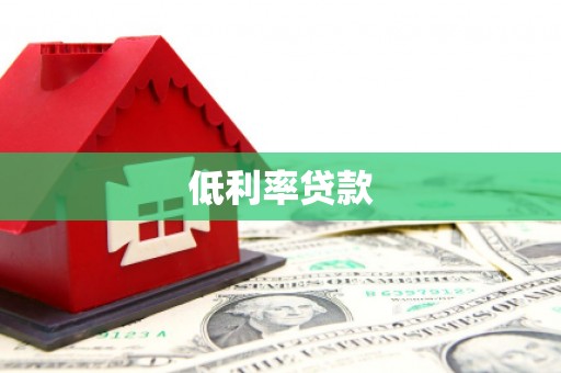 鸡泽低利率贷款