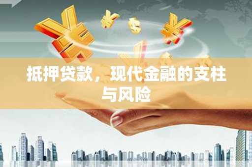鸡泽抵押贷款，现代金融的支柱与风险