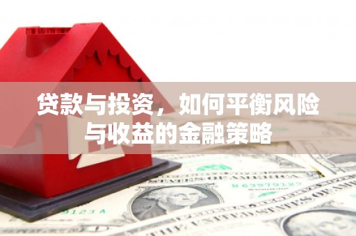 鸡泽贷款与投资，如何平衡风险与收益的金融策略