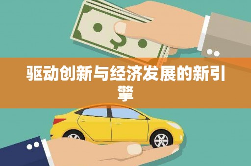 鸡泽驱动创新与经济发展的新引擎