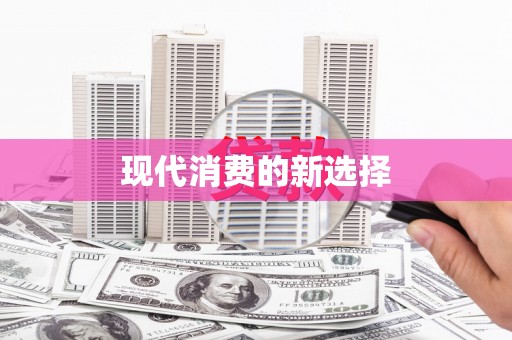 鸡泽现代消费的新选择