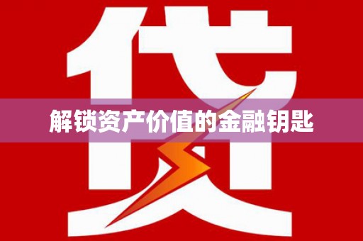 鸡泽解锁资产价值的金融钥匙