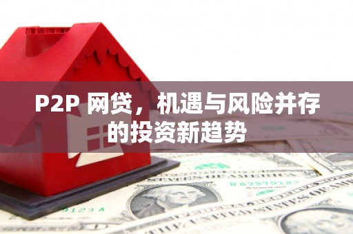 鸡泽P2P 网贷，机遇与风险并存的投资新趋势