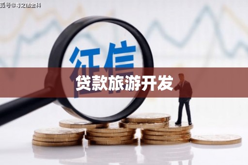 鸡泽贷款旅游开发
