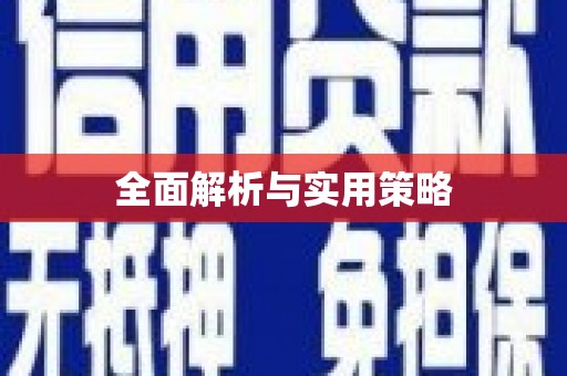鸡泽全面解析与实用策略