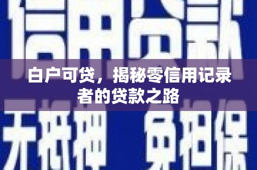 鸡泽白户可贷，揭秘零信用记录者的贷款之路