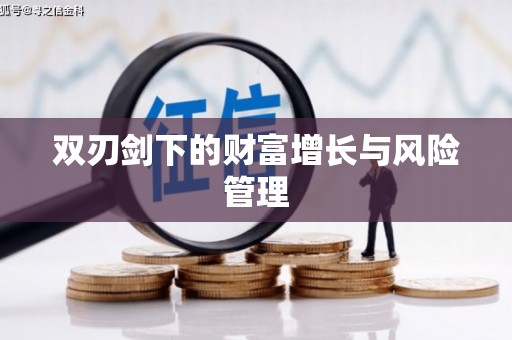 鸡泽双刃剑下的财富增长与风险管理