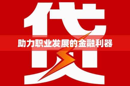 鸡泽助力职业发展的金融利器