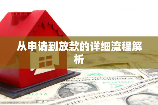 鸡泽从申请到放款的详细流程解析