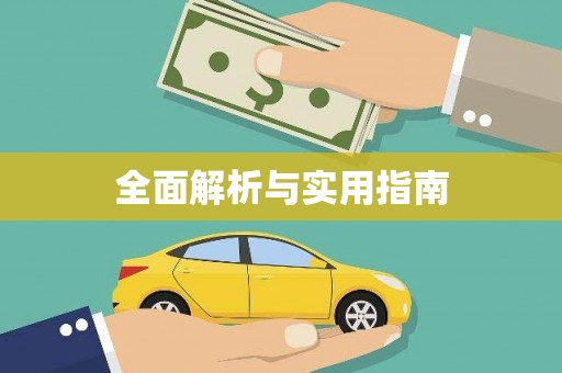 鸡泽全面解析与实用指南