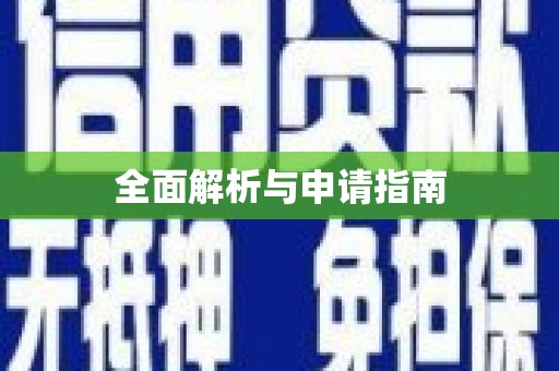 鸡泽全面解析与申请指南