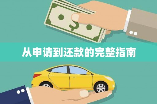 鸡泽从申请到还款的完整指南