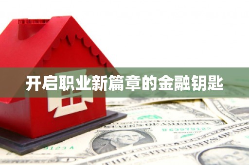 鸡泽开启职业新篇章的金融钥匙