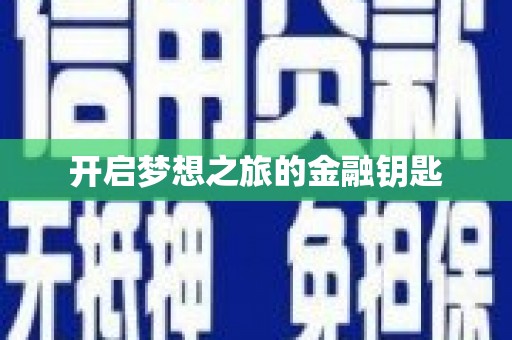 鸡泽开启梦想之旅的金融钥匙