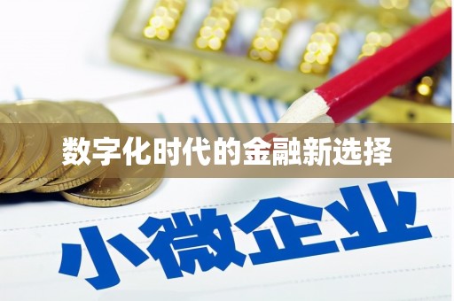 鸡泽数字化时代的金融新选择