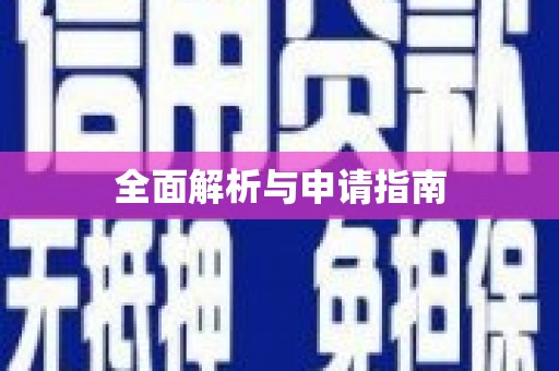 鸡泽全面解析与申请指南