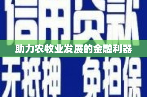 鸡泽助力农牧业发展的金融利器