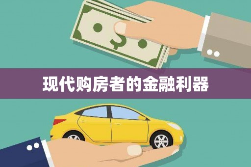 鸡泽现代购房者的金融利器
