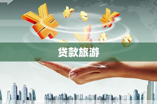鸡泽贷款旅游