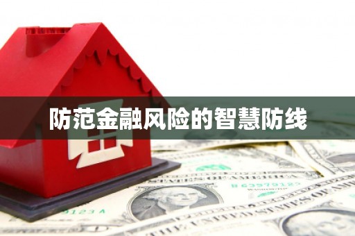 鸡泽防范金融风险的智慧防线