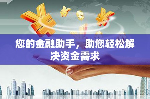 鸡泽您的金融助手，助您轻松解决资金需求