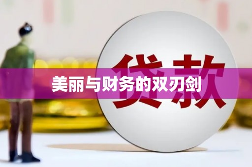 鸡泽美丽与财务的双刃剑