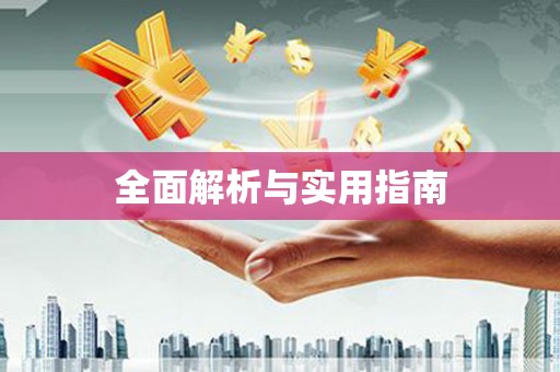 鸡泽全面解析与实用指南