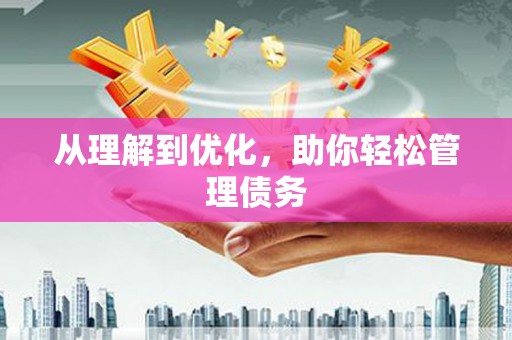 鸡泽从理解到优化，助你轻松管理债务