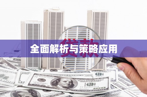 鸡泽全面解析与策略应用