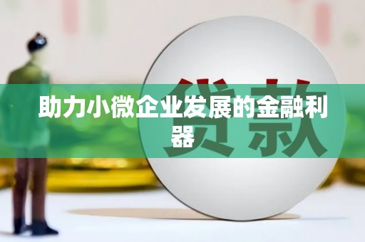 鸡泽助力小微企业发展的金融利器