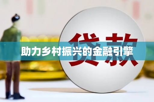 鸡泽助力乡村振兴的金融引擎
