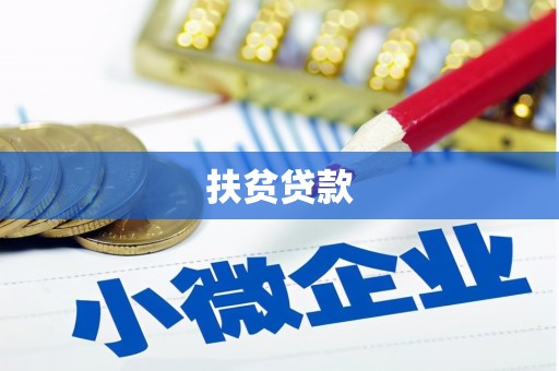 鸡泽扶贫贷款