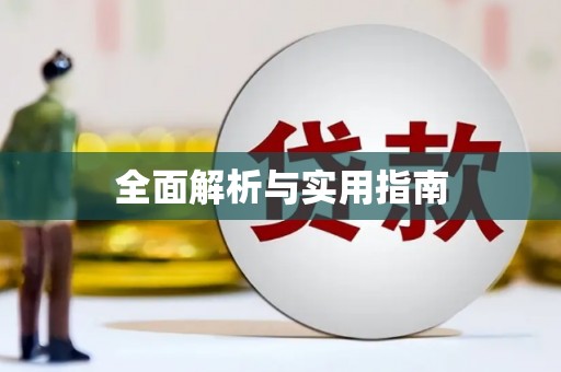 鸡泽全面解析与实用指南