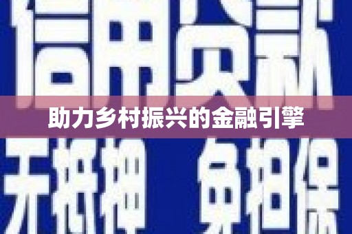 鸡泽助力乡村振兴的金融引擎