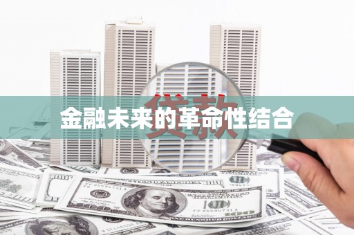 鸡泽金融未来的革命性结合