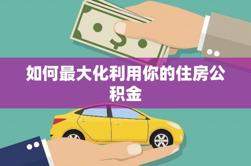 鸡泽如何最大化利用你的住房公积金