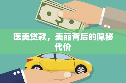 鸡泽医美贷款，美丽背后的隐秘代价