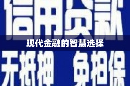 鸡泽现代金融的智慧选择