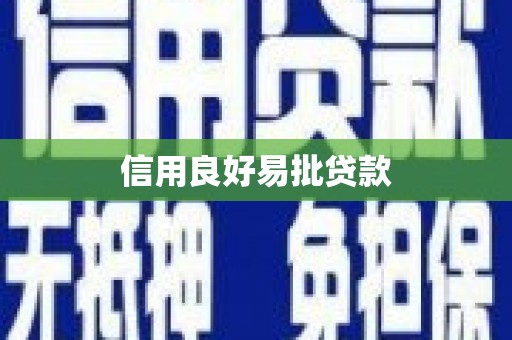 鸡泽信用良好易批贷款