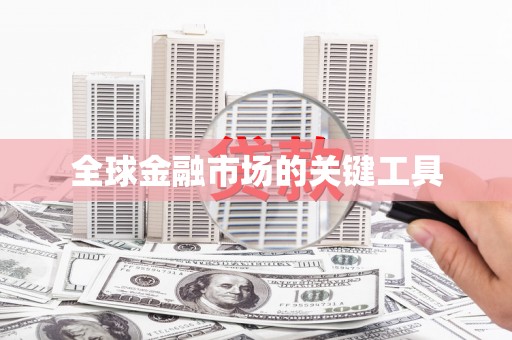 鸡泽全球金融市场的关键工具