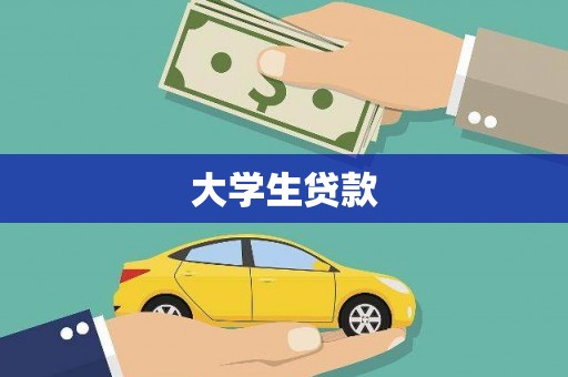 鸡泽大学生贷款